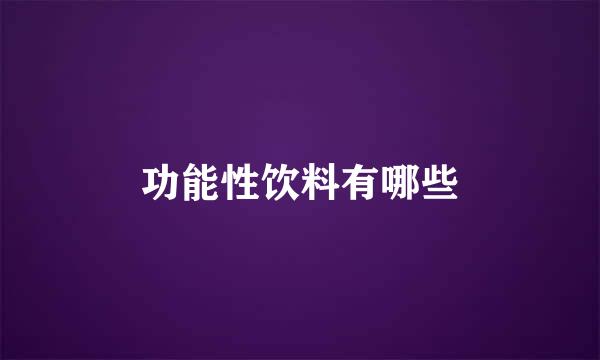 功能性饮料有哪些