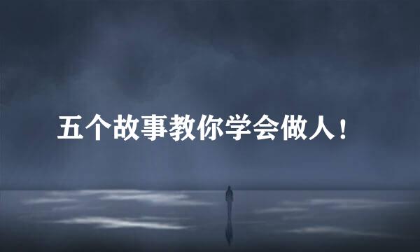 五个故事教你学会做人！