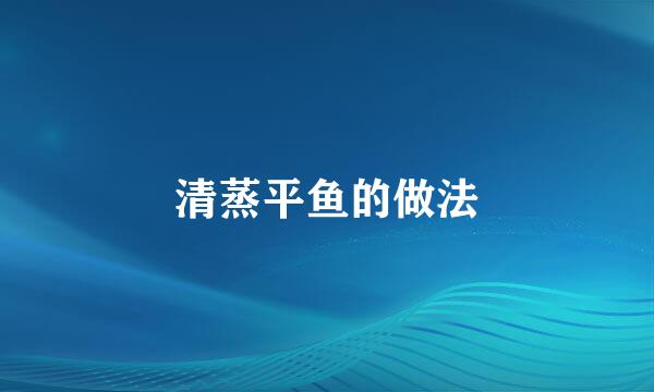 清蒸平鱼的做法