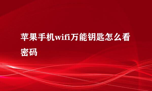 苹果手机wifi万能钥匙怎么看密码