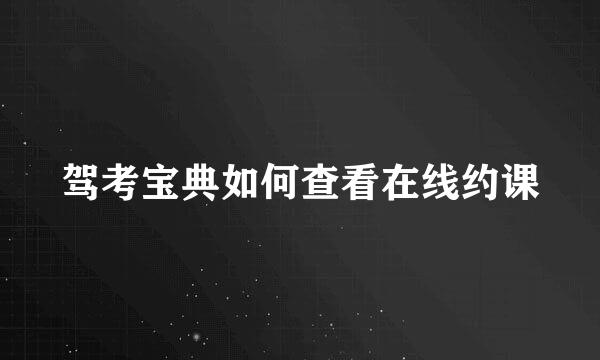 驾考宝典如何查看在线约课