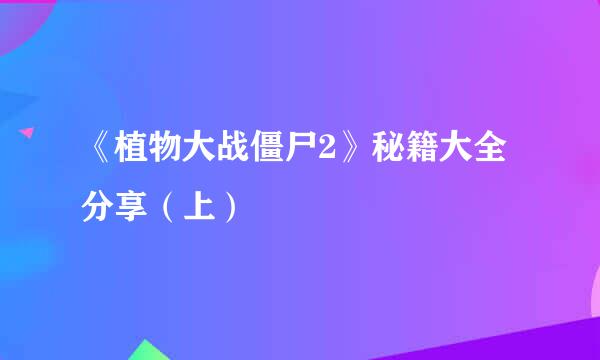 《植物大战僵尸2》秘籍大全分享（上）