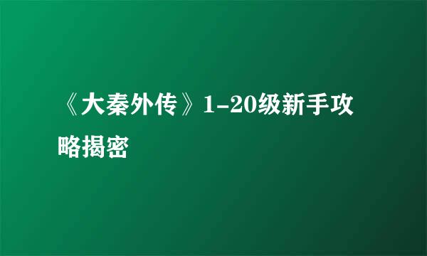 《大秦外传》1-20级新手攻略揭密
