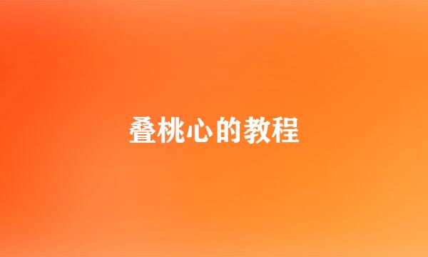 叠桃心的教程