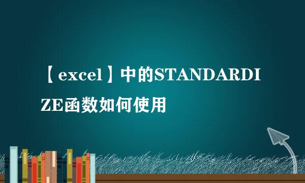 【excel】中的STANDARDIZE函数如何使用