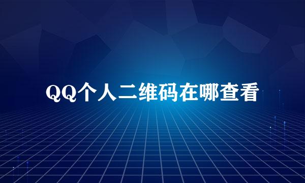 QQ个人二维码在哪查看
