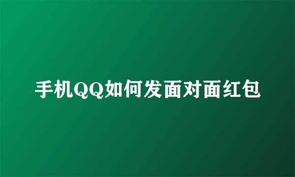 手机QQ如何发面对面红包