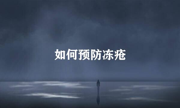 如何预防冻疮