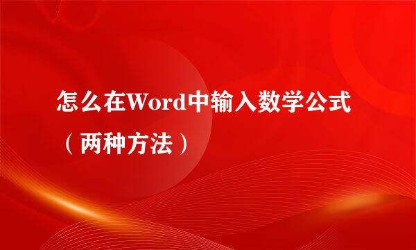 怎么在Word中输入数学公式（两种方法）