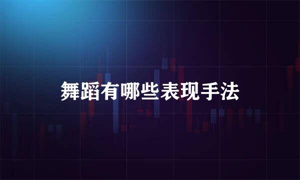 舞蹈有哪些表现手法