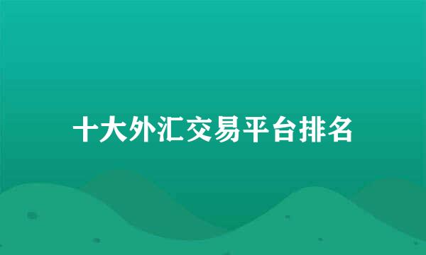 十大外汇交易平台排名