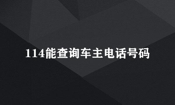 114能查询车主电话号码