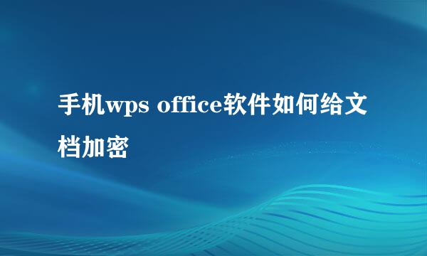 手机wps office软件如何给文档加密