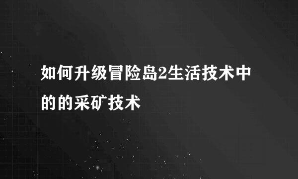 如何升级冒险岛2生活技术中的的采矿技术