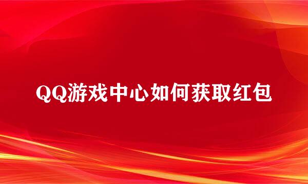QQ游戏中心如何获取红包