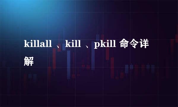 killall 、kill 、pkill 命令详解