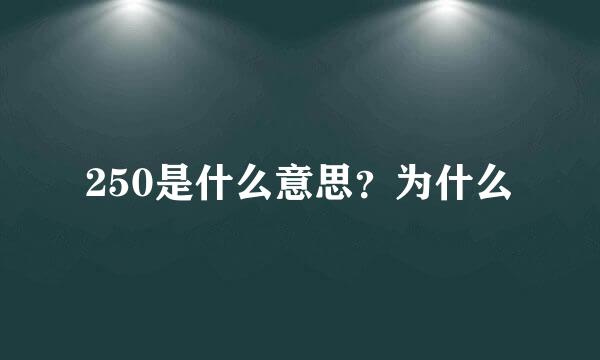 250是什么意思？为什么