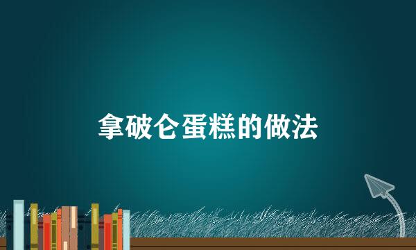 拿破仑蛋糕的做法