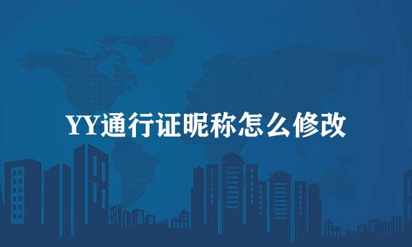 YY通行证昵称怎么修改