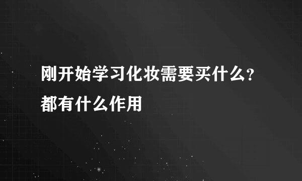 刚开始学习化妆需要买什么？都有什么作用