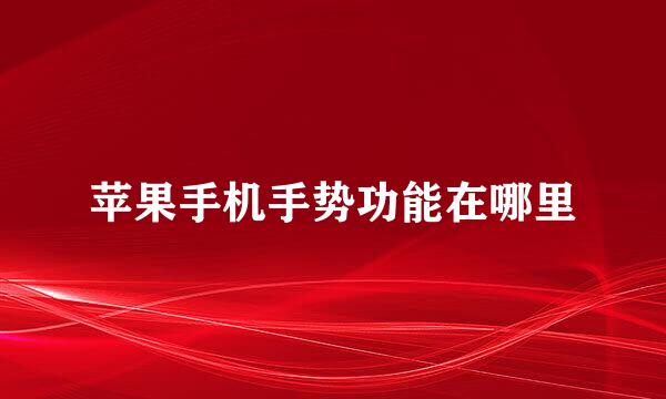 苹果手机手势功能在哪里