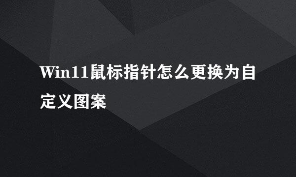 Win11鼠标指针怎么更换为自定义图案