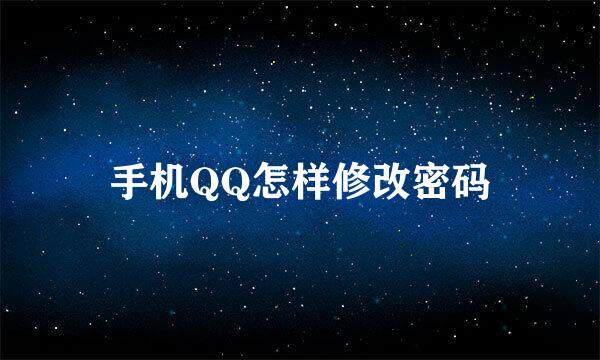 手机QQ怎样修改密码