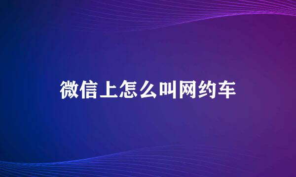 微信上怎么叫网约车