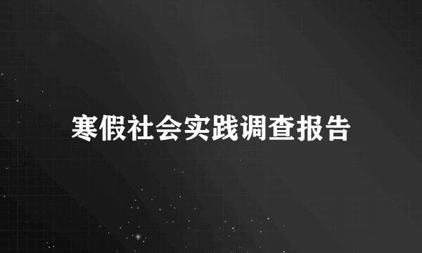 寒假社会实践调查报告