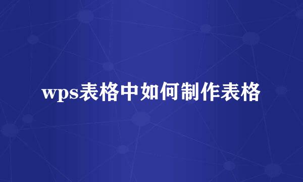 wps表格中如何制作表格