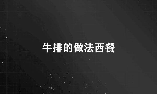 牛排的做法西餐