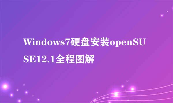 Windows7硬盘安装openSUSE12.1全程图解