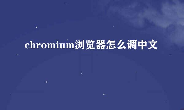 chromium浏览器怎么调中文