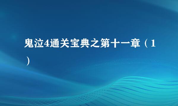 鬼泣4通关宝典之第十一章（1）