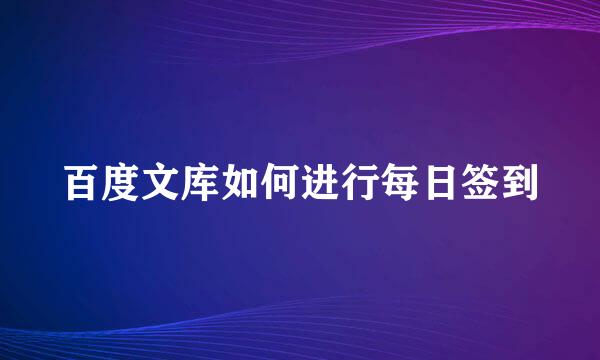 百度文库如何进行每日签到