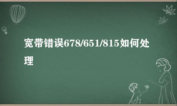宽带错误678/651/815如何处理