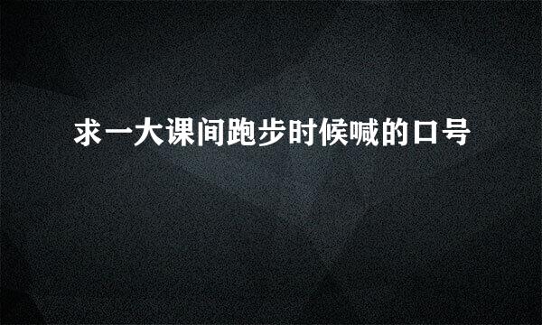 求一大课间跑步时候喊的口号