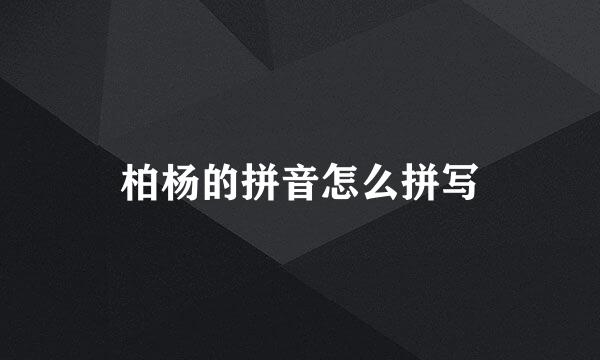 柏杨的拼音怎么拼写