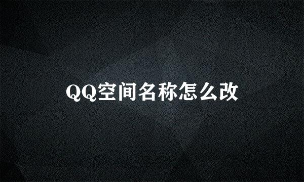 QQ空间名称怎么改