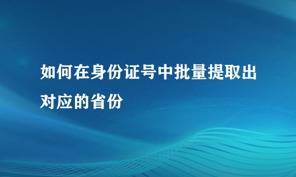 如何在身份证号中批量提取出对应的省份