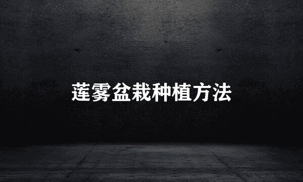 莲雾盆栽种植方法