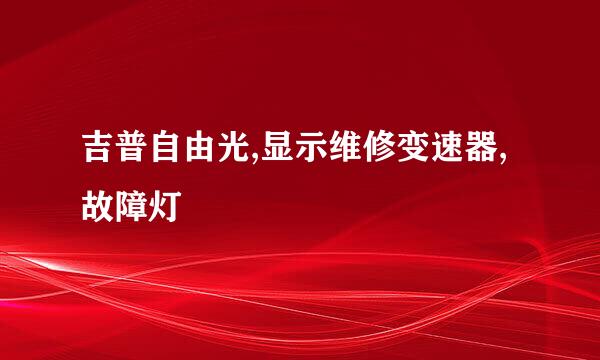 吉普自由光,显示维修变速器,故障灯