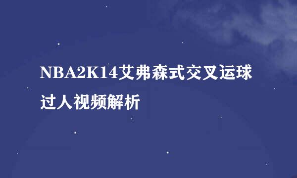NBA2K14艾弗森式交叉运球过人视频解析