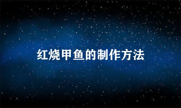 红烧甲鱼的制作方法