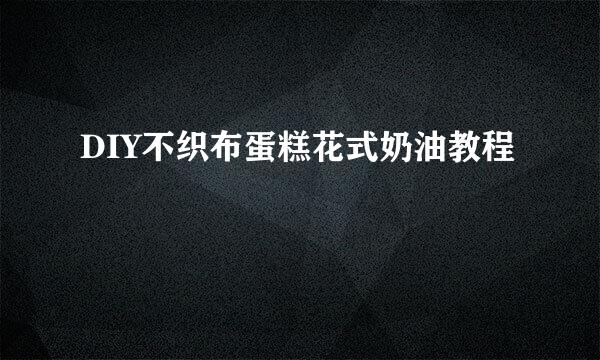 DIY不织布蛋糕花式奶油教程