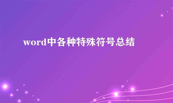 word中各种特殊符号总结