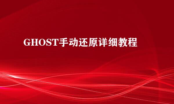 GHOST手动还原详细教程
