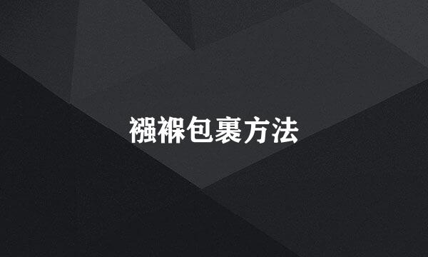 襁褓包裹方法