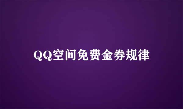 QQ空间免费金券规律