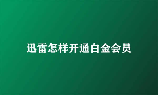 迅雷怎样开通白金会员